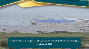 زلزال كامتشاتكا يطلق موجات تسونامي تهز بلدة روسية.. شاهد لحظات الكارثة مباشرةً